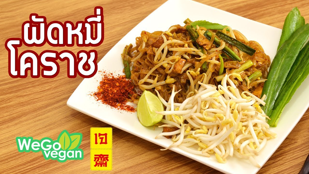 ผัดหมี่โคราช - Korat style Stir-fried Noodles (vegan) | อาหารเจ | Thai Vegan | WegoVegan