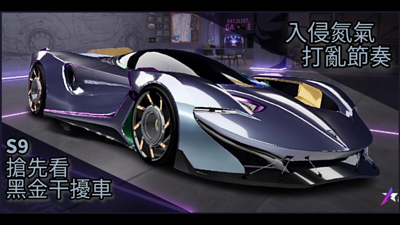 S9王牌競速-黑金干擾車