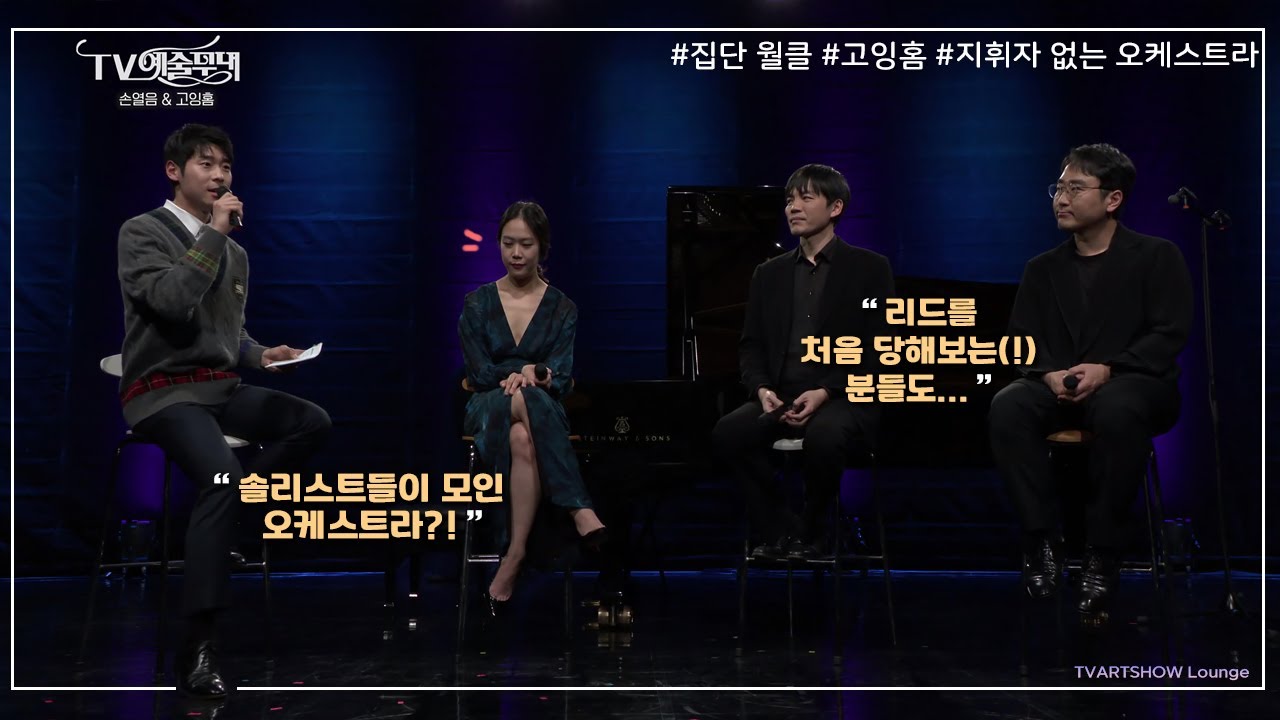 [티예무라운지] '집단 월클'이 모였다?! 피아니스트 손열음과 함께하는 #고잉홈 탄생 이야기