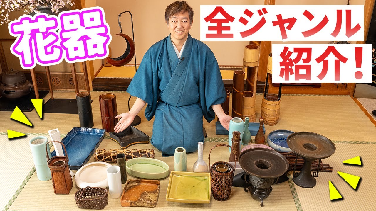 華道家の自宅にある花器を倉庫から全部出してみた