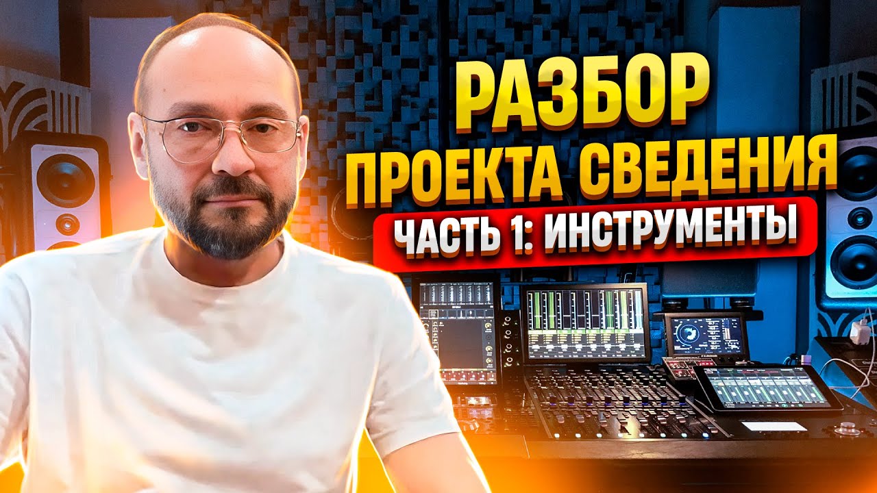 Разбор проекта сведения в стиле Power-Ballad | Часть 1: инструменты