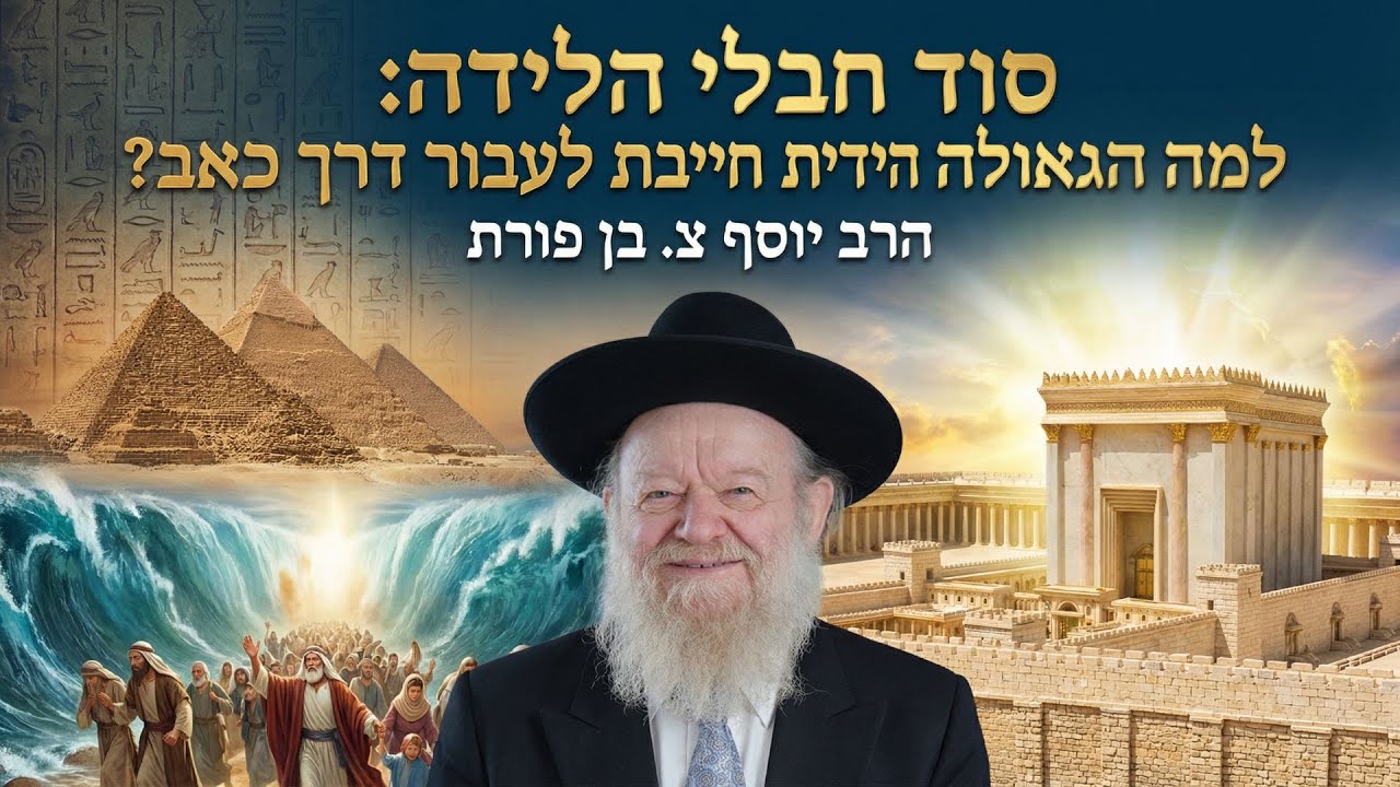 סוד חבלי הלידה: למה הגאולה היהודית חייבת לעבור דרך כאב? | הרב יוסף צ. בן פורת - יקנעם - תשפ