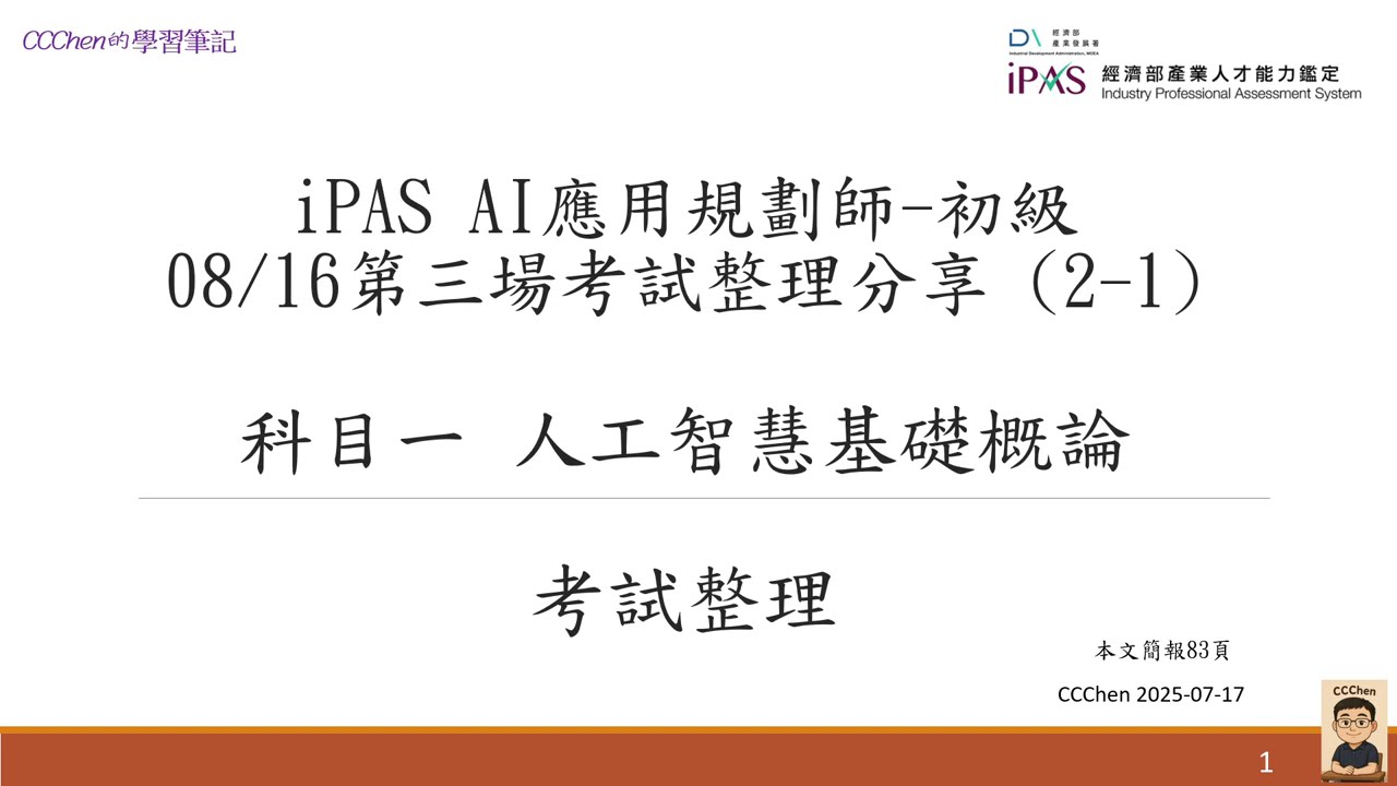 CCChen的學習筆記   iPAS AI應用規劃師 初級 0816 第三場 考試整理分享 2-1 科目一  人工智慧基礎概論 考試整理