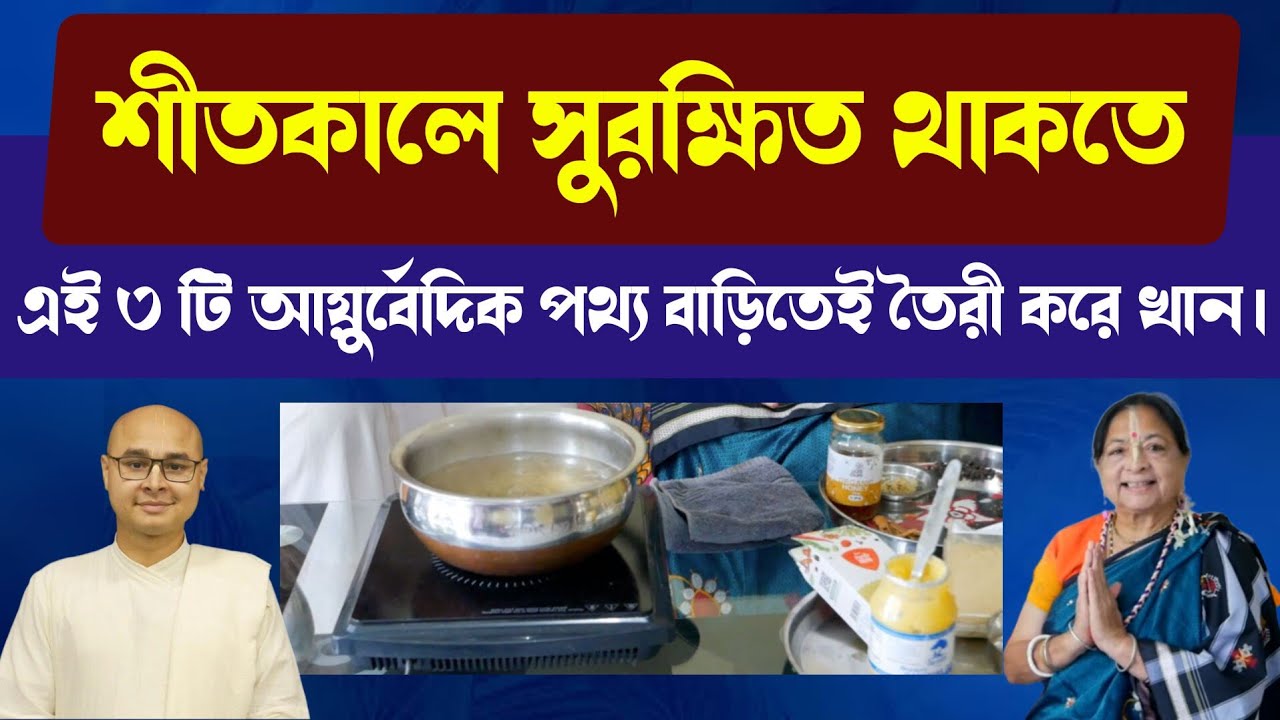শীতকালে সুরক্ষিত থাকতে এই ৩ টি আয়ুর্বেদিক পথ্য বাড়িতেই তৈরী করে খান। 3 Ayurvedic Remedies for Winter