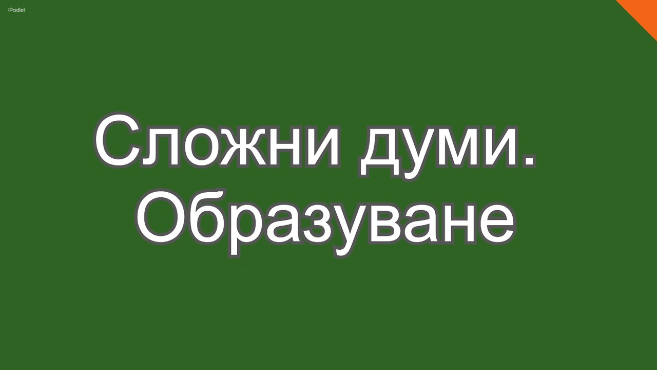 Сложни думи