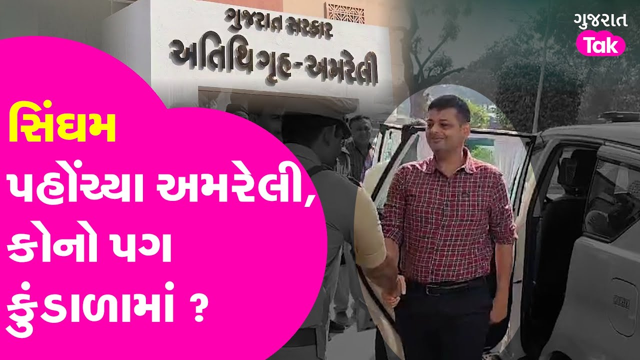Amreli Letter Kand: પાટીદાર દીકરીનું સરઘસ, Nirlipt Rai પહોંચ્યા અમરેલી, કોનું ટેન્શન હાઈ? #payalgoti