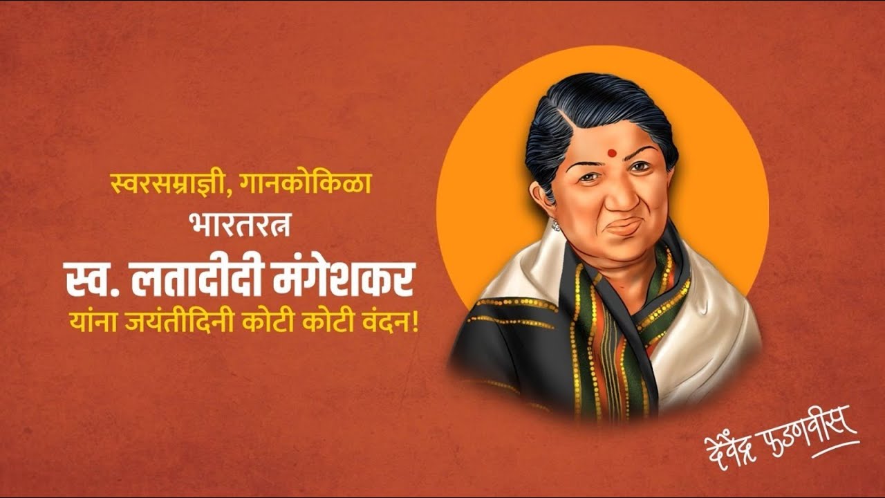 Remembering Lata Mangeshkar | स्व. लतादीदी मंगेशकर यांना जयंतीदिनी अभिवादन | #DCMDevendraFadnavis
