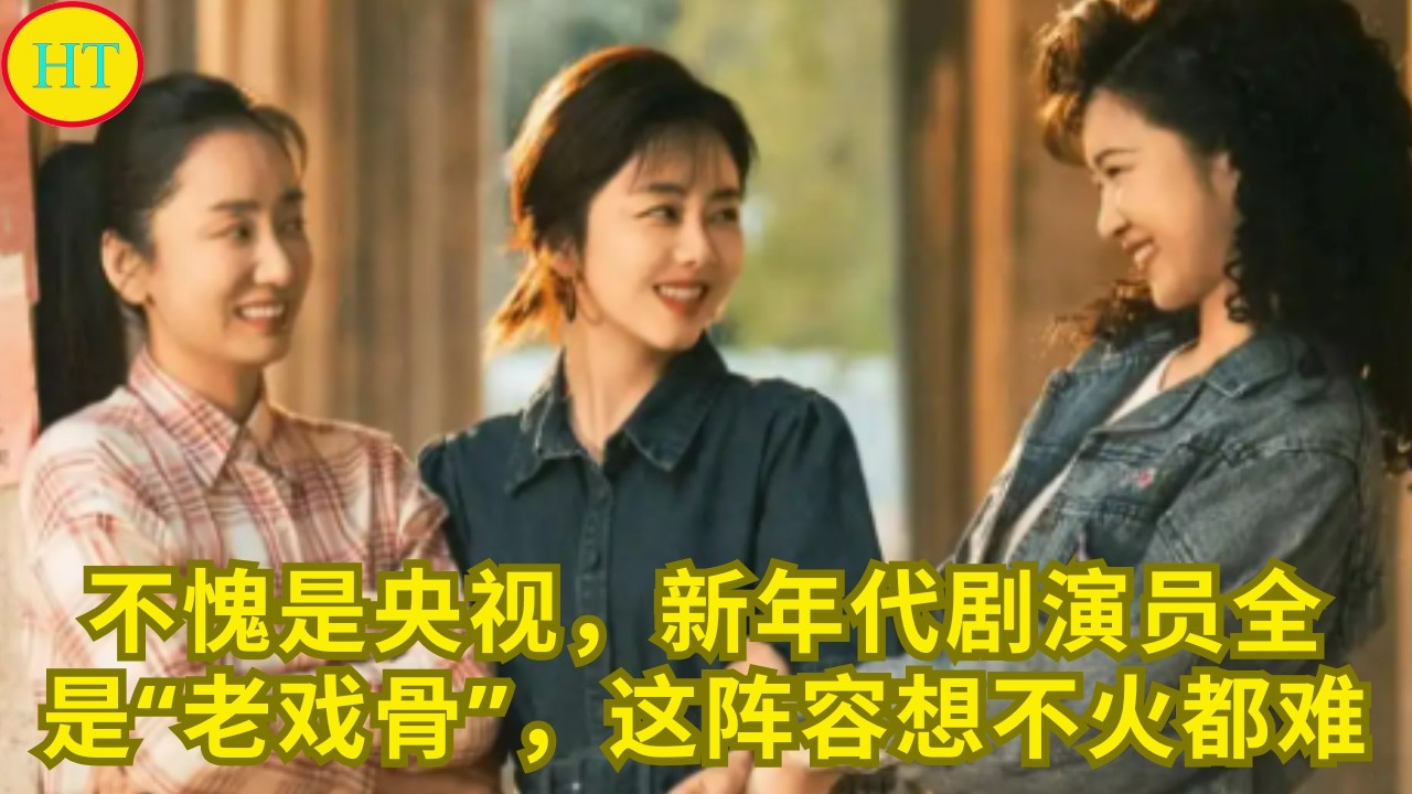 不愧是央视，新年代剧演员全是“老戏骨”，这阵容想不火都难