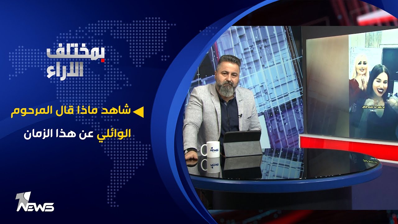 شاهد ماذا قال المرحوم الوائلي عن هذا الزمان | بمختلف الاراء مع قحطان عدنان