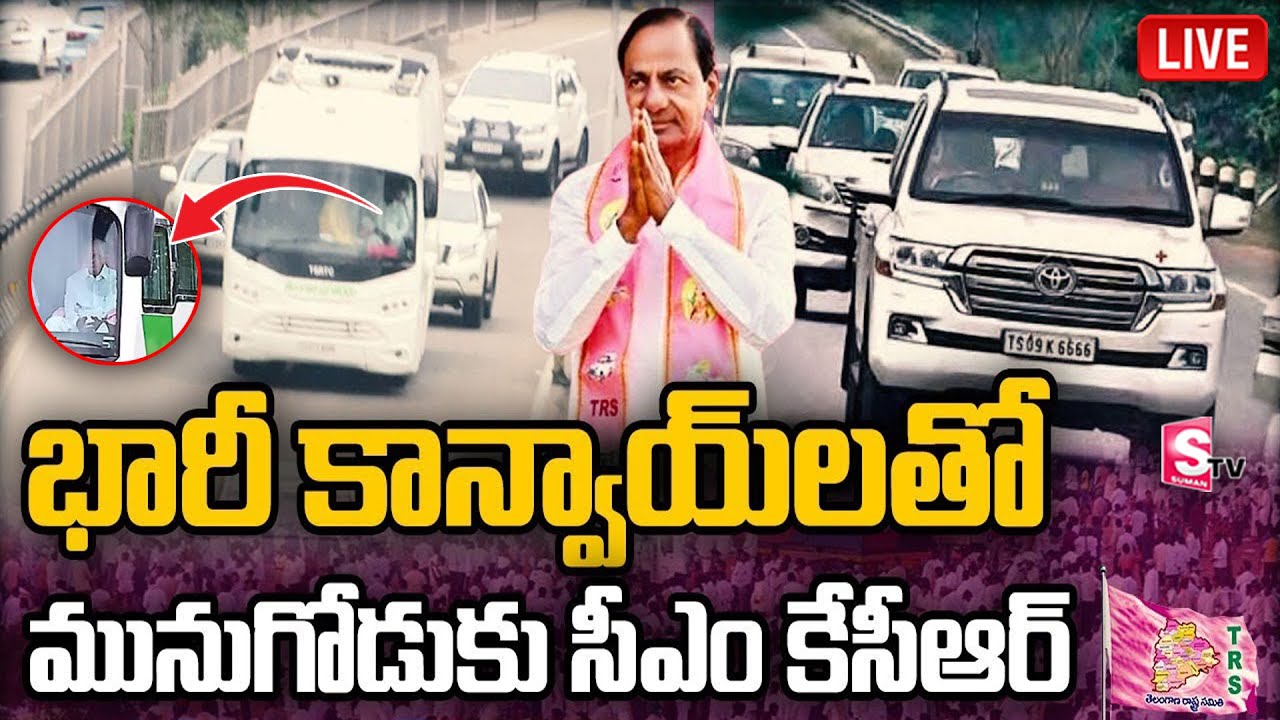 LIVE: CM KCR To Munugodu LIVE | భారీ కాన్వాయ్&lrm;తో మునుగోడుకు సీఎం కేసీఆర్ | SumanTV