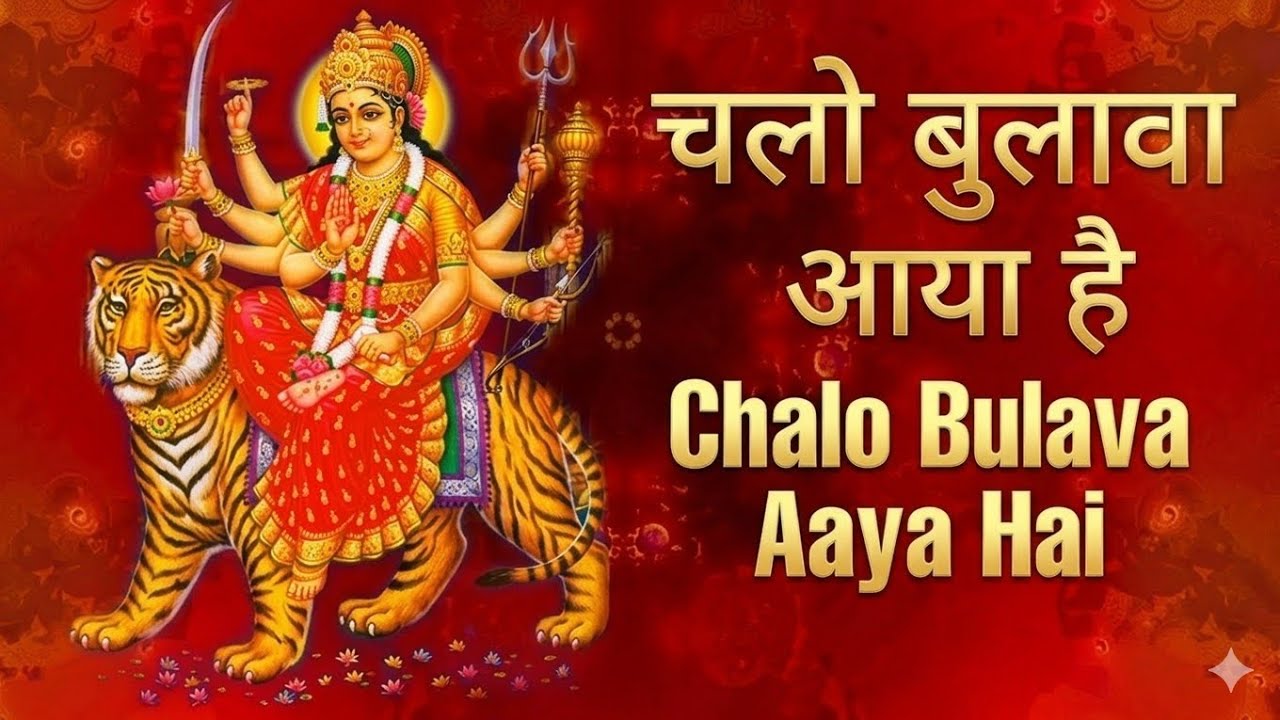 चलो बुलावा आया है | माता ने बुलाया है | लक्खा का सुपरहिट भजन | Navratri Special Bhajan 2026 🙏
