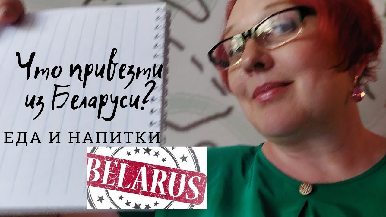 Что привезти из Беларуси? Еда и напитки.