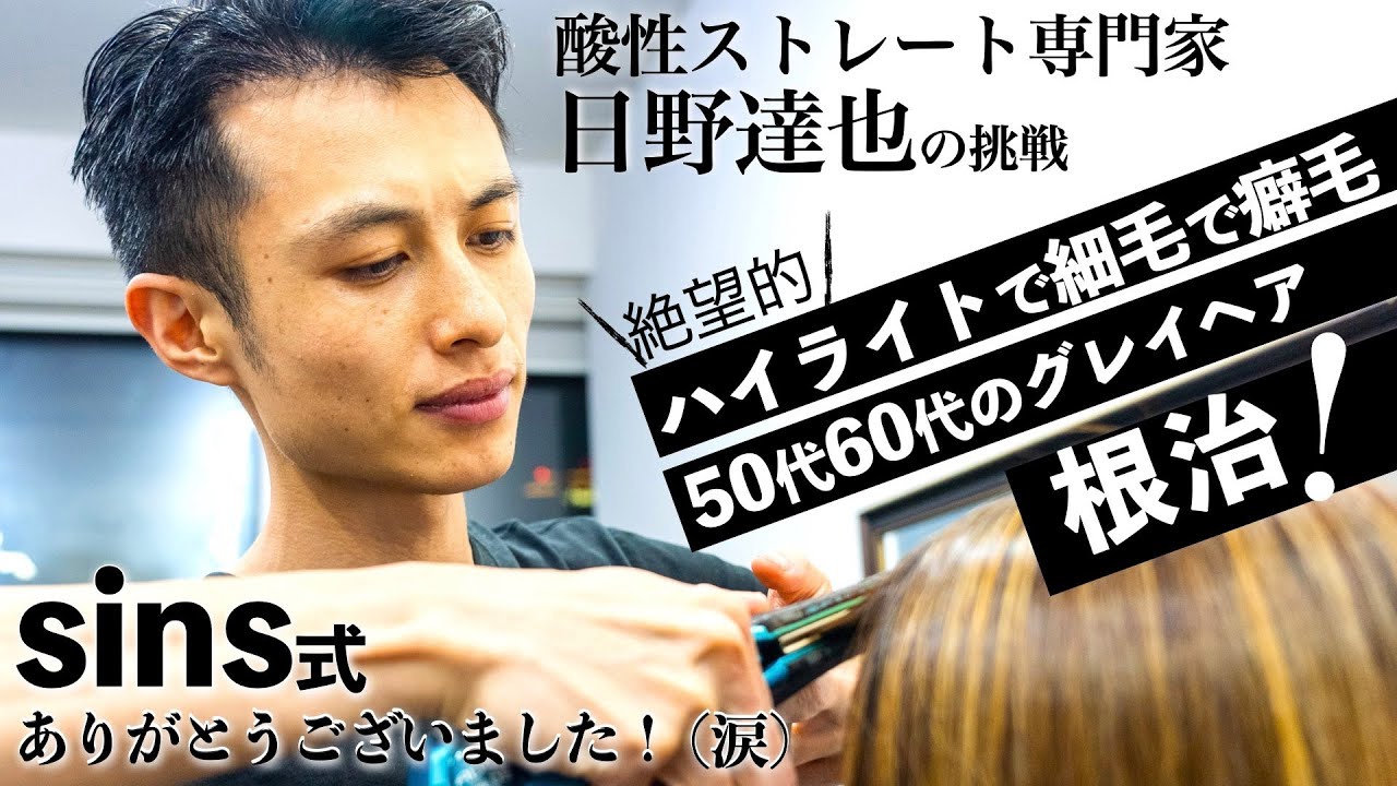 【初心者向けに解説】50代エイジング毛ブリーチ毛の複雑履歴を日野達也sins式髪質改善で解決！見るだけで分かるオリジナル酸性ストレート新薬【sins酸性ストレート】は大型店もOK。使用法は要チェック