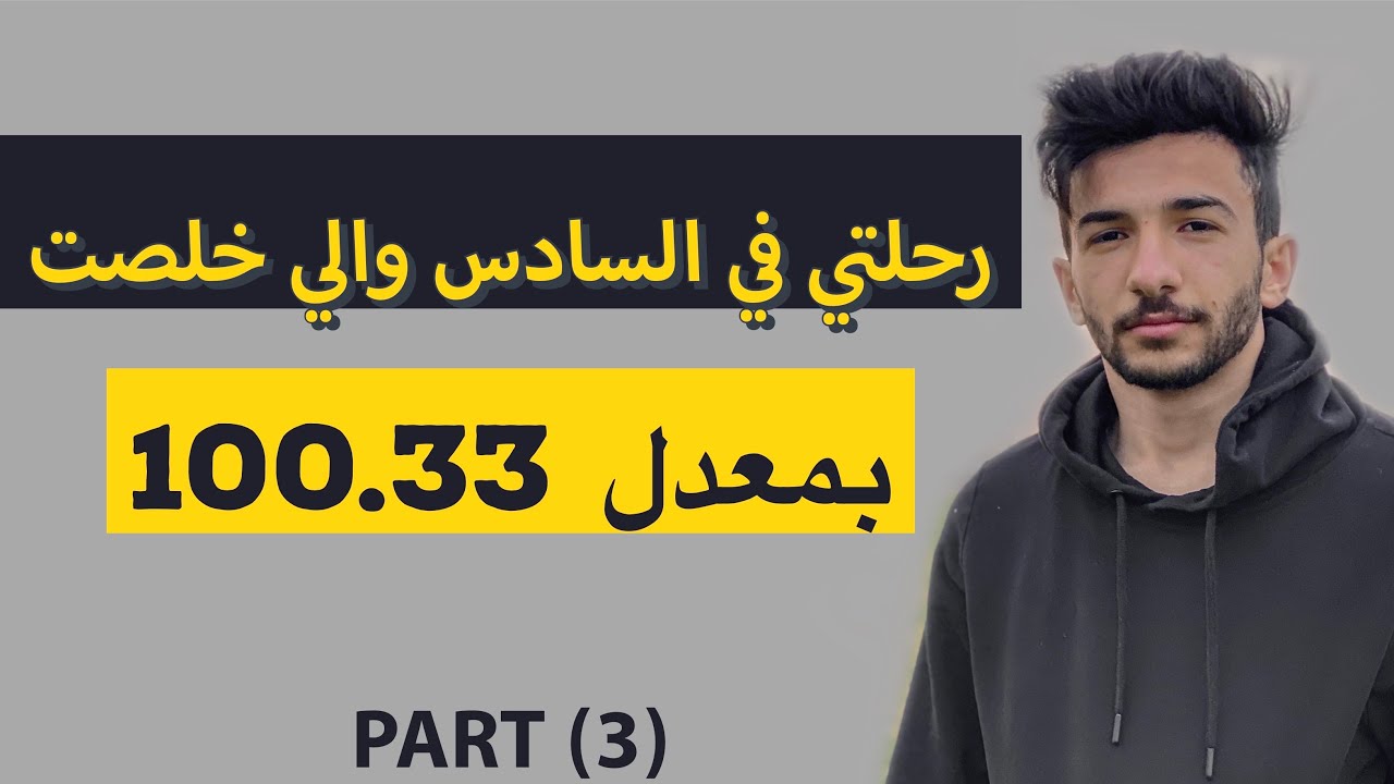 ردة فعل اهلي على معدلي و دراستي ليلة الامتحانات  و الأخطاء ألي سويتها (رحلتي في السادس جزء ثالث)