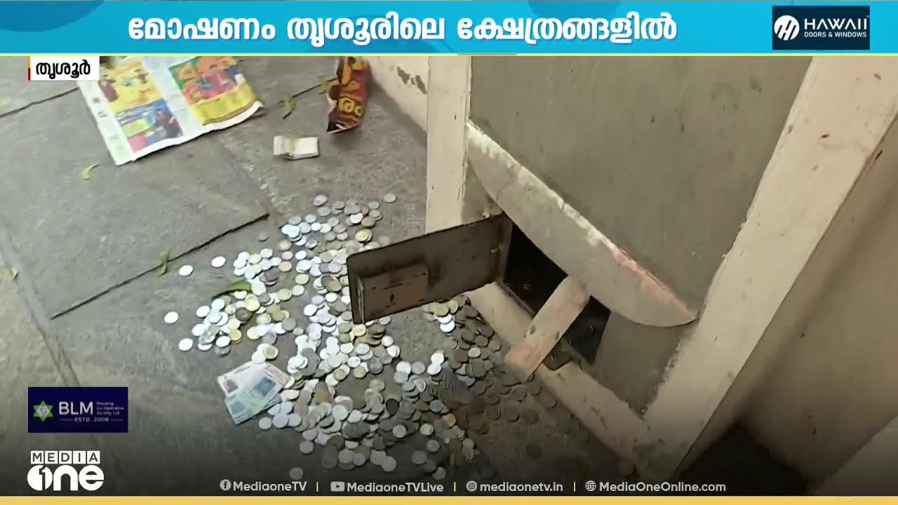 'പൈസ എല്ലാം കൊണ്ട് പോയി'; തൃശ്ശൂർ നഗരത്തിൽ ഡിഐജി ഓഫീസിന് തൊട്ടടുത്തുള്ള രണ്ട് ക്ഷേത്രങ്ങളിൽ കവർച്ച
