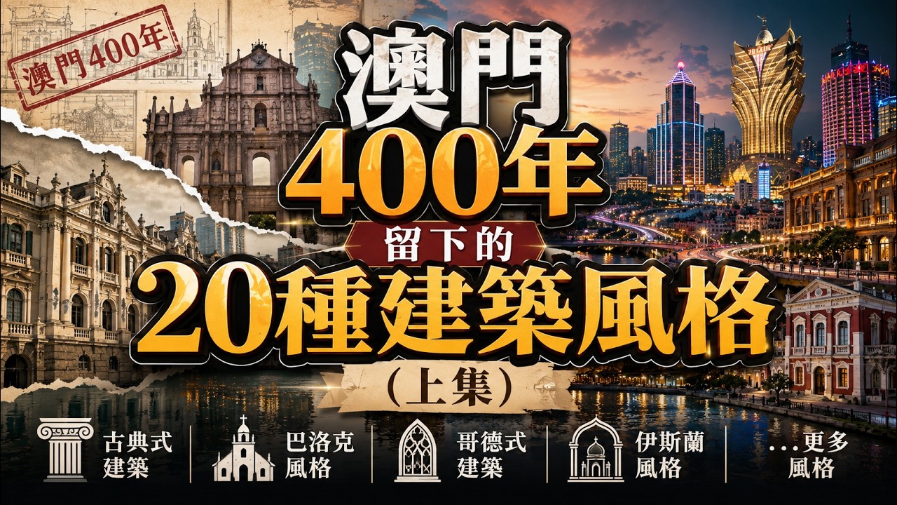 澳門400年留下的20種建築風格 (上集)