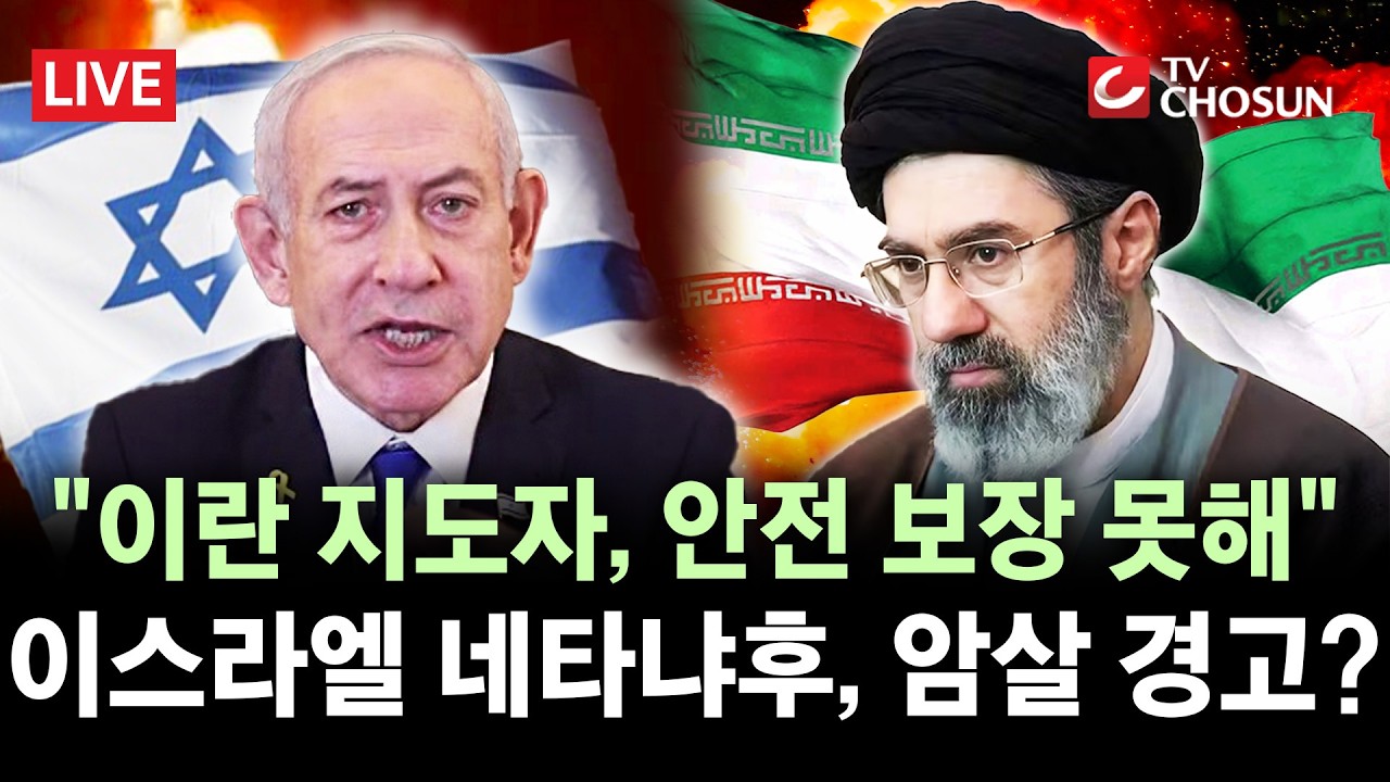 [🔴 무조건 간다 LIVE] 美 종전 시사에도···이스라엘 '대대적 보복 공습'