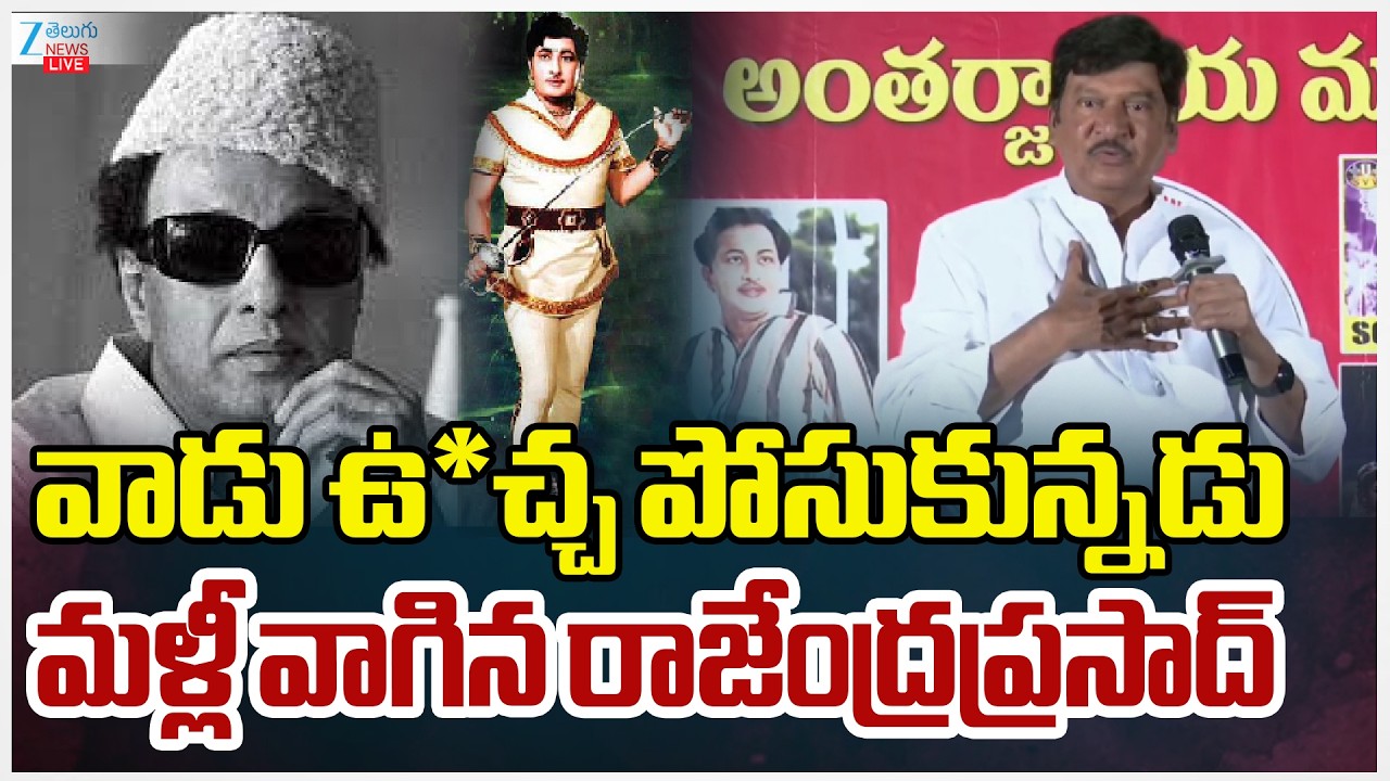 LIVE:Rajendra Prasad Sensational Comments on Tamil Actor MGR | Kanta Rao | Zee Telugu News