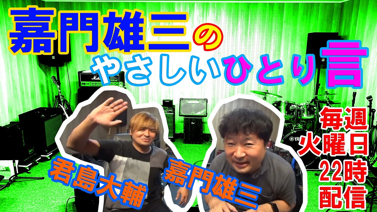 「嘉門雄三のやさしいひとり言」＠Studio will 20260203