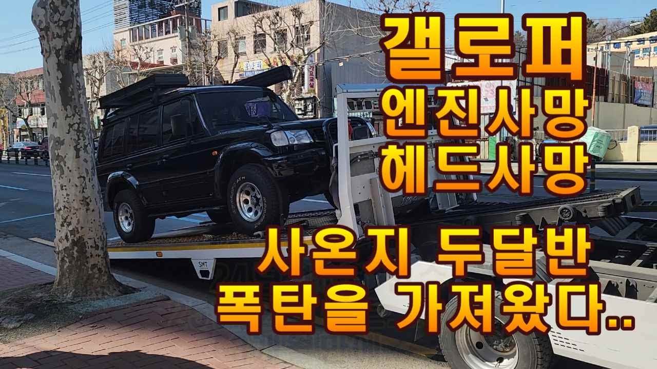 갤로퍼 헤드사망 돌려막기 중고차 폭탄 터짐.. #유별 #갤로퍼 #엔진 #헤드 #리스토어