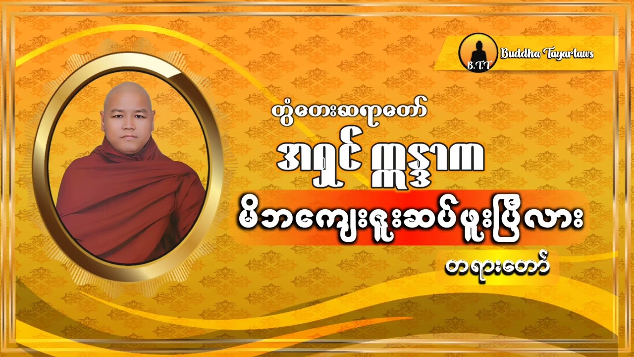 တွံ့တေးဆရာတော် အရှင်ဣန္ဒက ဟောကြားတော်မူသော၅။ မိဘကျေးဇူးဆပ်ဖူးပြီလား – တရားတော်
