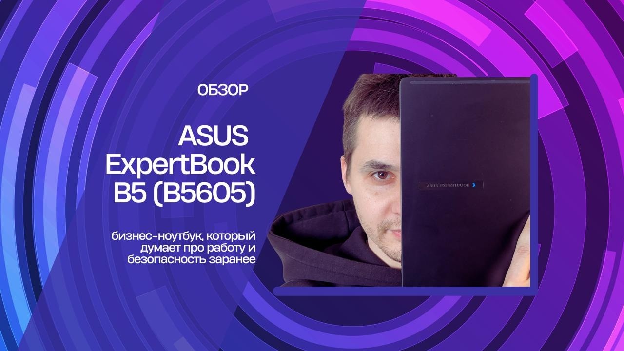 Обзор на ASUS ExpertBook B5