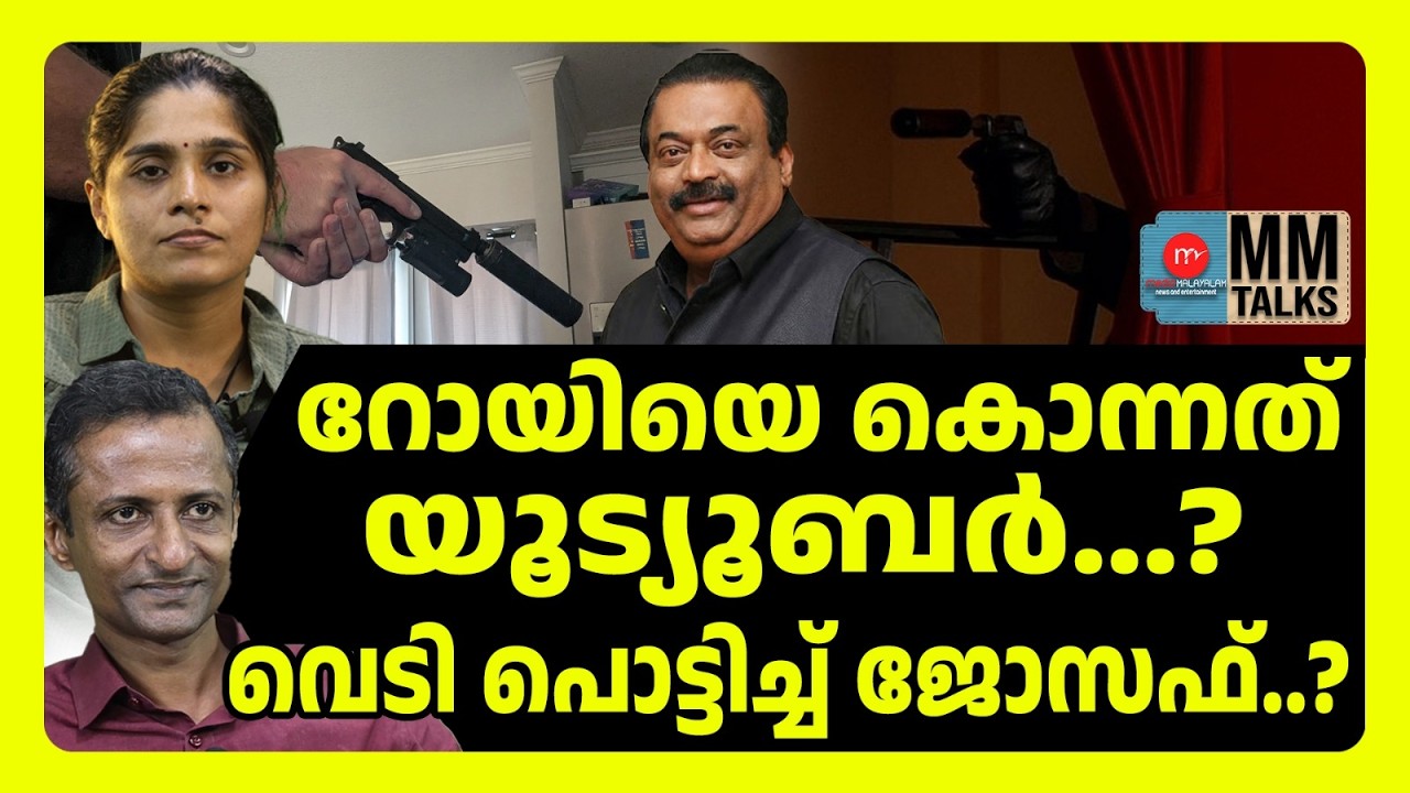 ഒടുവിൽ സത്യം തുറന്ന് പറഞ്ഞ് ജോസഫ് | MM TALKS | CJ ROY