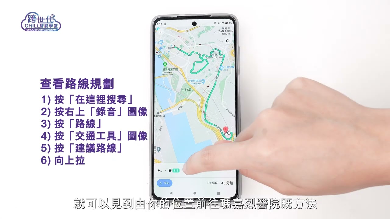 Google 地圖App 教學（跨世代CHILL智能學堂）