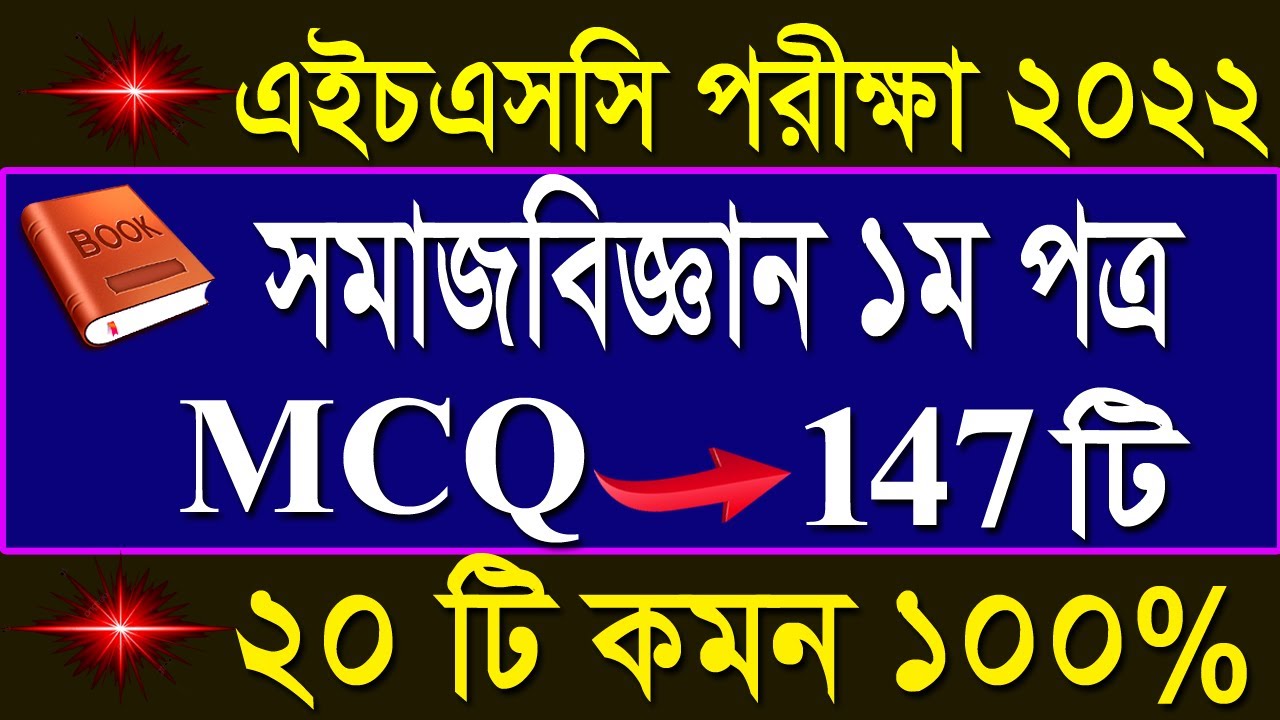 এইচএসসি সমাজবিজ্ঞান ১ম পত্র নৈর্ব্যক্তিক সাজেশন ২০২২ || HSC Sociology 1st Paper mcq suggestion 2022
