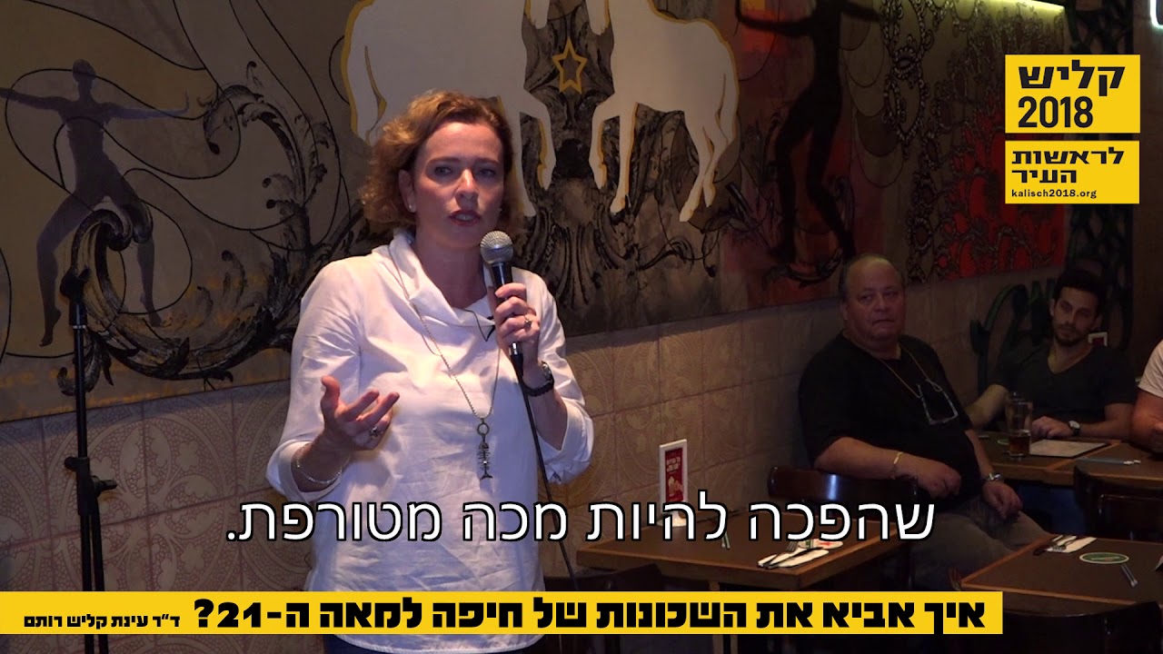 איך אביא את השכונות של חיפה למאה ה-21?