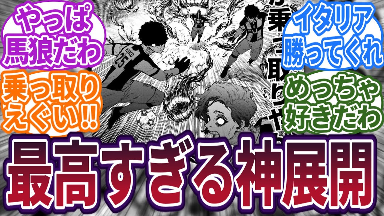 【最新227話】これぞ神回。馬狼の最高すぎる悪童ムーブに大興奮な読者の反応集　#ブルーロック　#最新話　#反応集　#227話　#227　#潔世一　#馬狼　#我牙丸　#マガジン