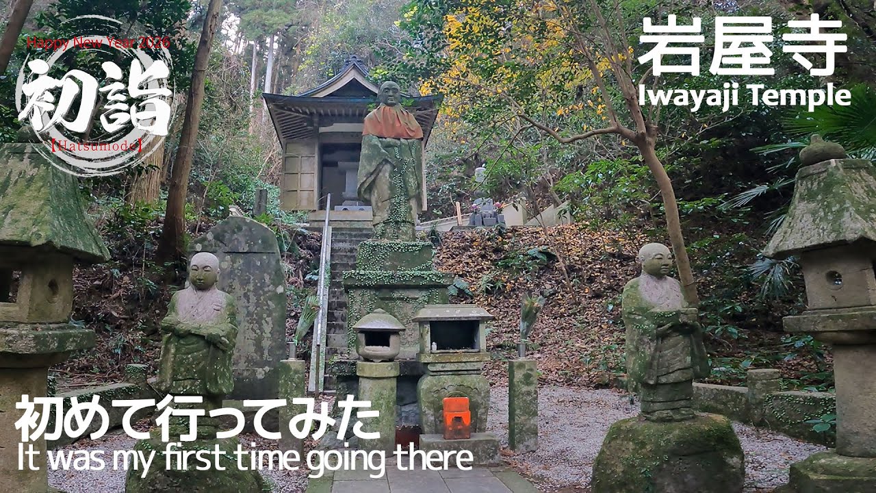 【岩屋寺】愛知 〈初詣〉初めて行ってみた 知多 尾張高野山宗 総本山 大慈山 (いわやじ)