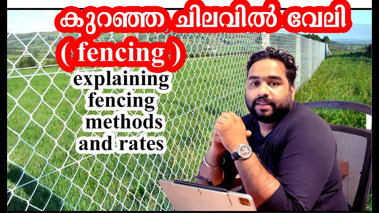 കുറഞ്ഞ ചിലവിൽ എങ്ങനെ ഫെൻസിങ് (വേലി ) ചെയ്യാം?| barbed wire and chain link fencing | price comparison