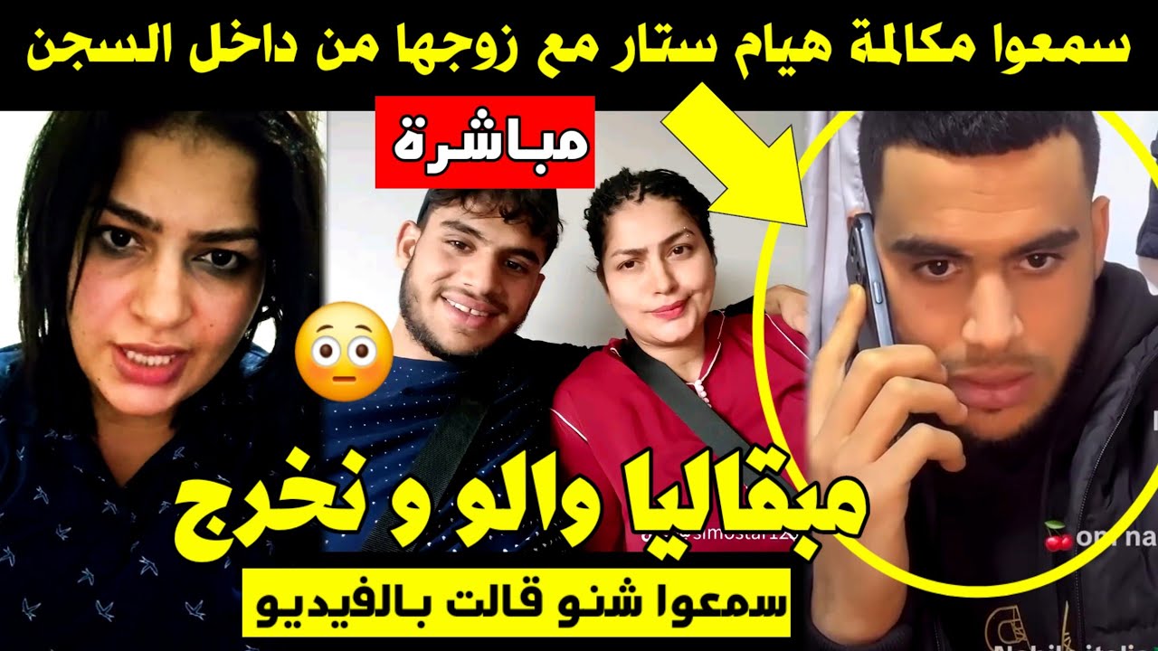 مباشرة سمعوا مكالمة هاتفية من هيام ستار مع زوجها من داخل السجن 🚨 مبقاليا والو و نخرج 😳 سمعوها 🔥