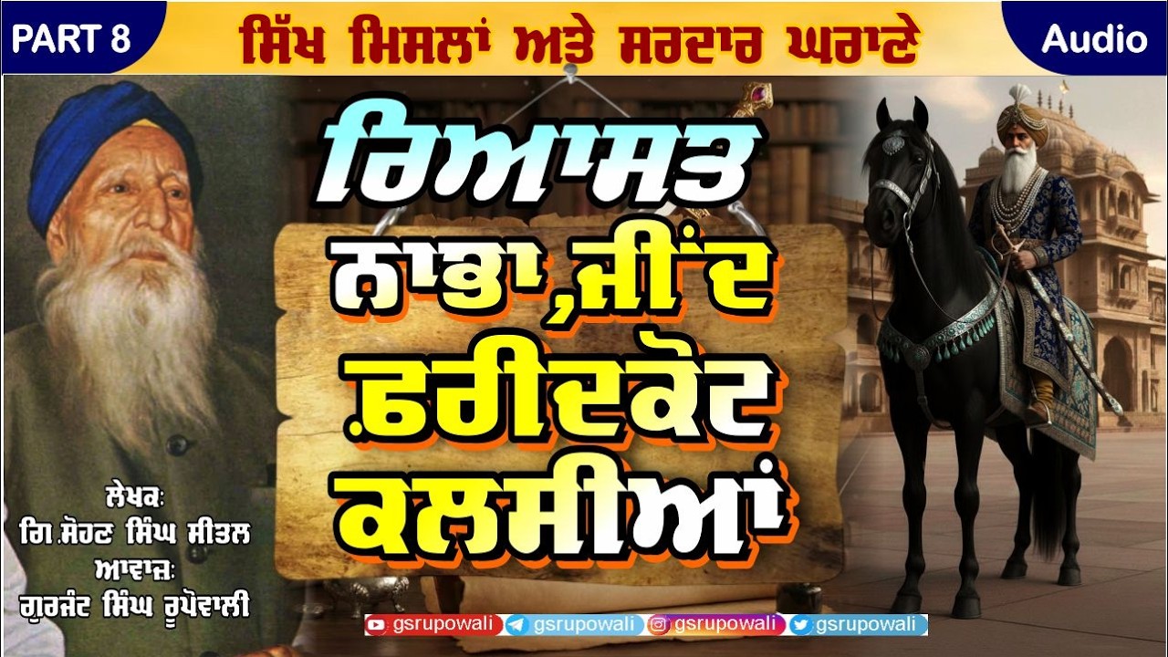 ਰਿਆਸਤ ਨਾਭਾ, ਜੀਂਦ, ਫ਼ਰੀਦਕੋਟ, ਕਲਸੀਆਂ PART 8 Sikh Mislaan Sardaar Gharane | Sohan Singh Sital |Punjabi