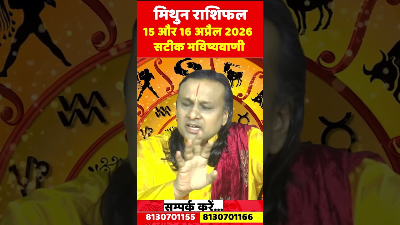 मिथुन राशि 15 और 16 अप्रैल 2026 राशिफल | Mithun Rashi 2026 | gemini April 2026 | by Acharya Vani