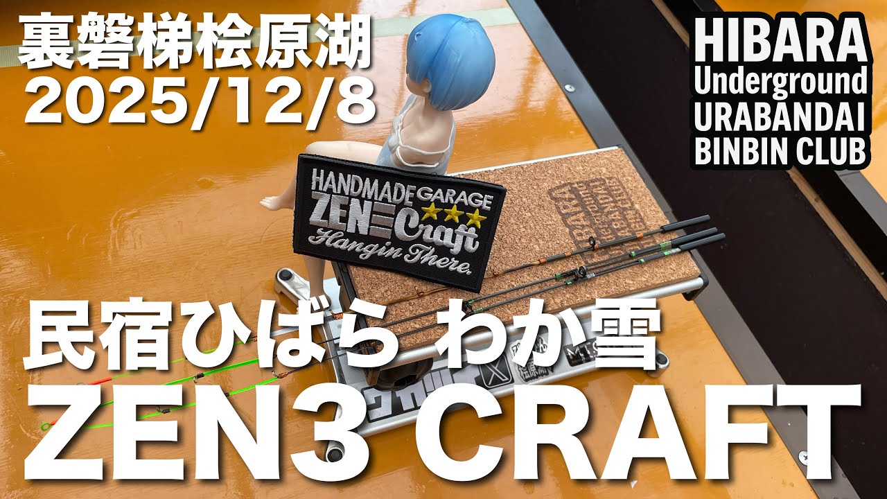 2025年12月8日裏磐梯桧原湖ワカサギ釣り【民宿ひばら わか雪ドーム船】【ZEN3 CRAFT】