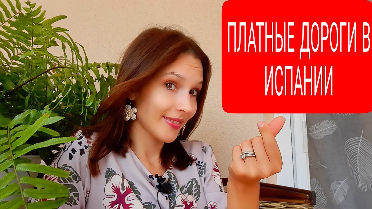 ПЛАТНЫЕ ДОРОГИ В ИСПАНИИ, ЦЕНЫ, СКОРОСТЬ,КАК ИХ РАЗЛИЧИТЬ #испания #цены #платные #дороги #2020