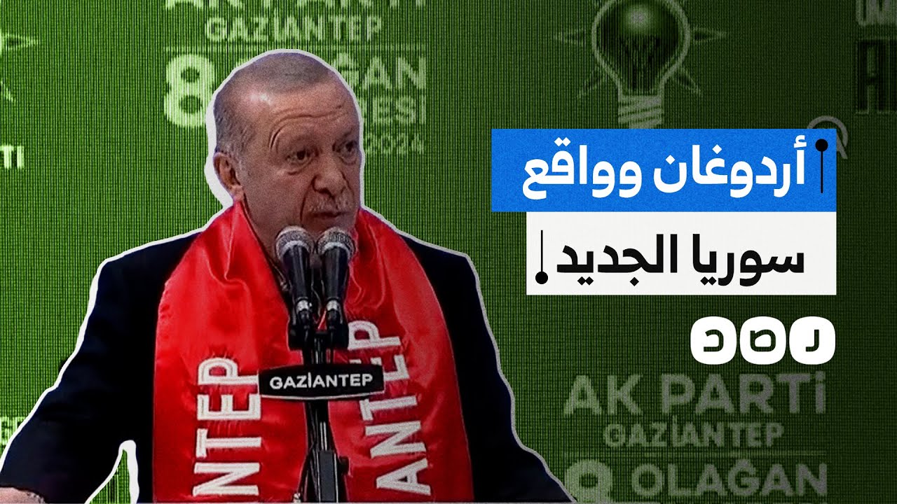 الرئيس التركي أردوغان يتحدث من غازي عنتاب على حدود حلب: هناك واقع جديد الآن في سوريا
