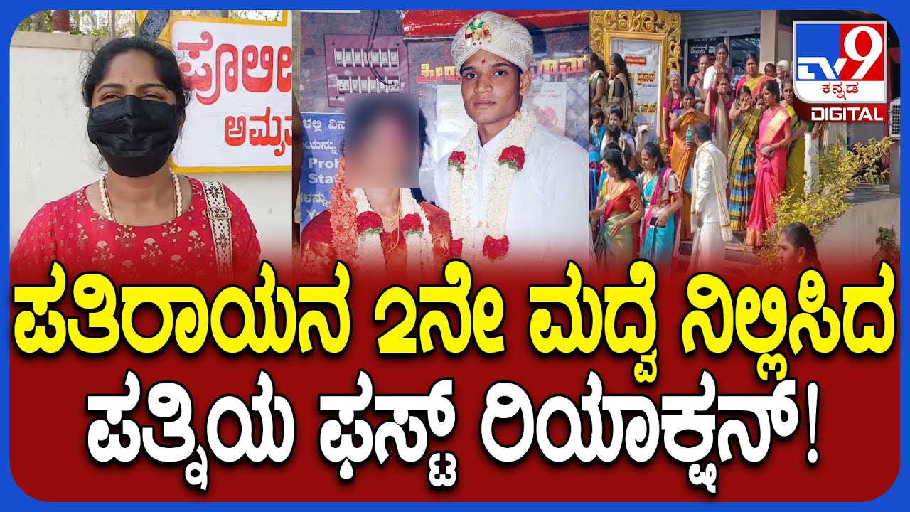 Marriage Stop in Tumkur: ಡಿವೋರ್ಸ್ ಕೊಡದೇ 2ನೇ ಮದುವೆ. ಗಂಡನ 2ನೇ ಮದ್ವೆ ನಿಲ್ಲಿಸಿದ ಪತ್ನಿಯ ರಿಯಾಕ್ಷನ್ | #TV9D