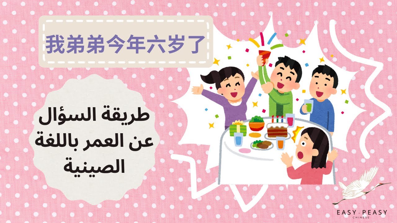你今年多大了？كم عمرك؟