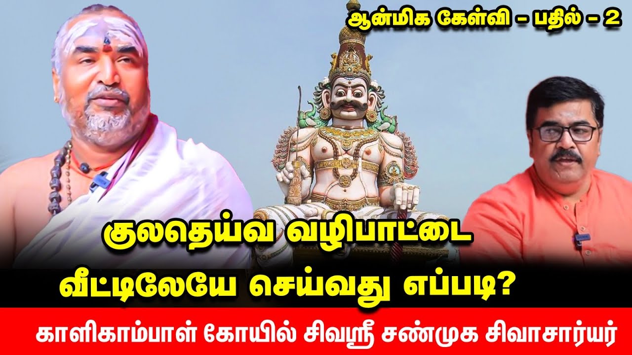 குல தெய்வ வழிபாடு | ஆன்மிகக் கேள்வி பதில் - 2 | காளிகாம்பாள்கோயில் சண்முக சிவாசார்யர் | Kula Deivam