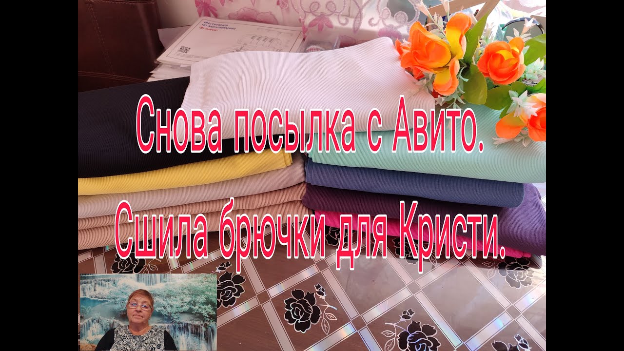 ПОСЫЛКА С  АВИТО  /// СШИЛА БРЮЧКИ ДЛЯ КРИСТИ  ///