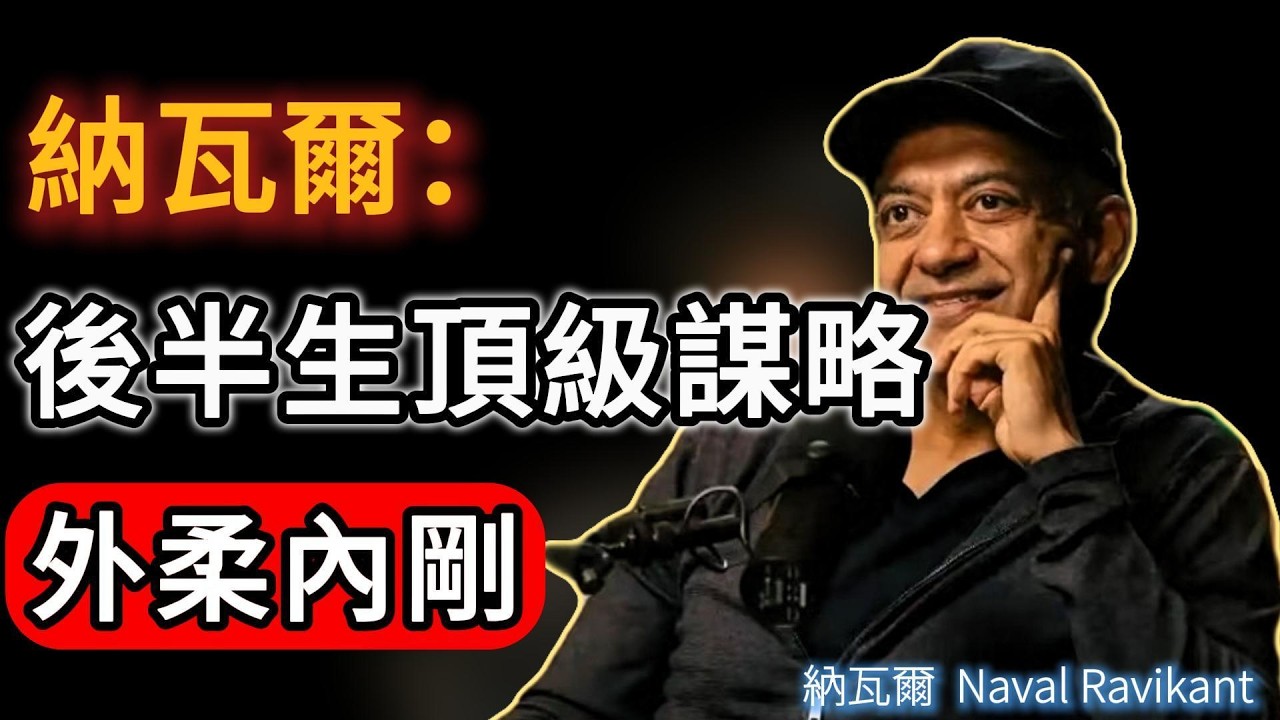 納瓦爾：嘴上要軟，心裡要硬！這是女人後半生頂級的「處世謀略」#naval #人生感悟 #女性成长