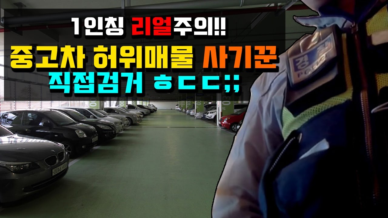 중고차 허위매물 사기꾼을 직접 검거하다! 사기수법과 경찰 출동까지!! 1인칭 리얼주의!!!
