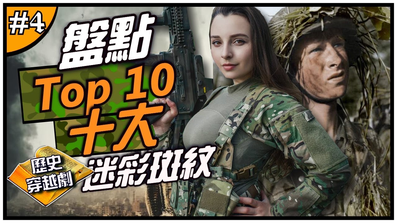 😍生存遊戲玩家看這裡！😍 盤點世界軍服十大迷彩花紋，德國的Flecktarn淵源歷史令自己人畏懼 ►《📖歷史穿越劇📖》EP.4
