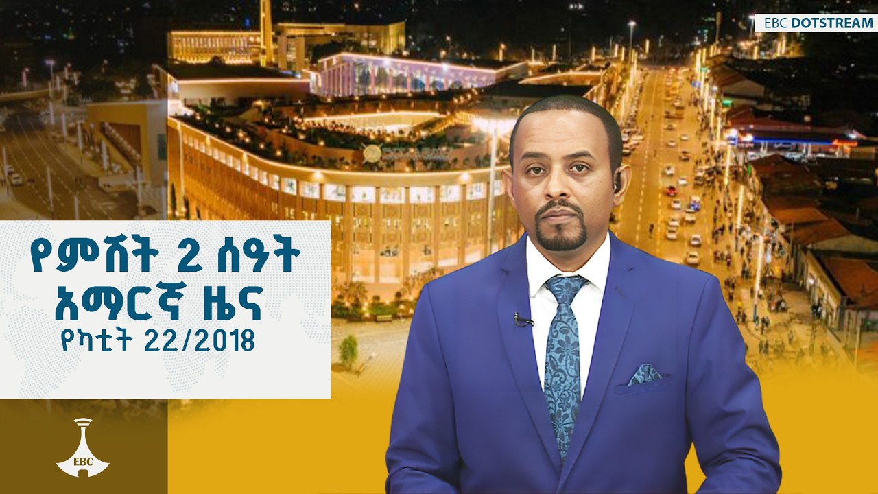 የምሽት 2 ሰዓት አማርኛ ዜና … የካቲት 20/2018 ዓ.ም #etv #EBC | ETV | EBC | EBCDOTSTREAM