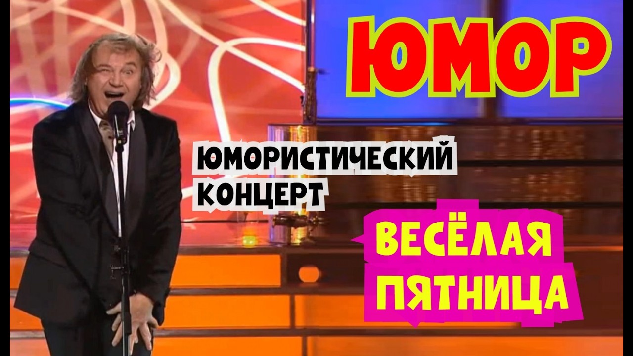 Зрители умирают от смеха! 