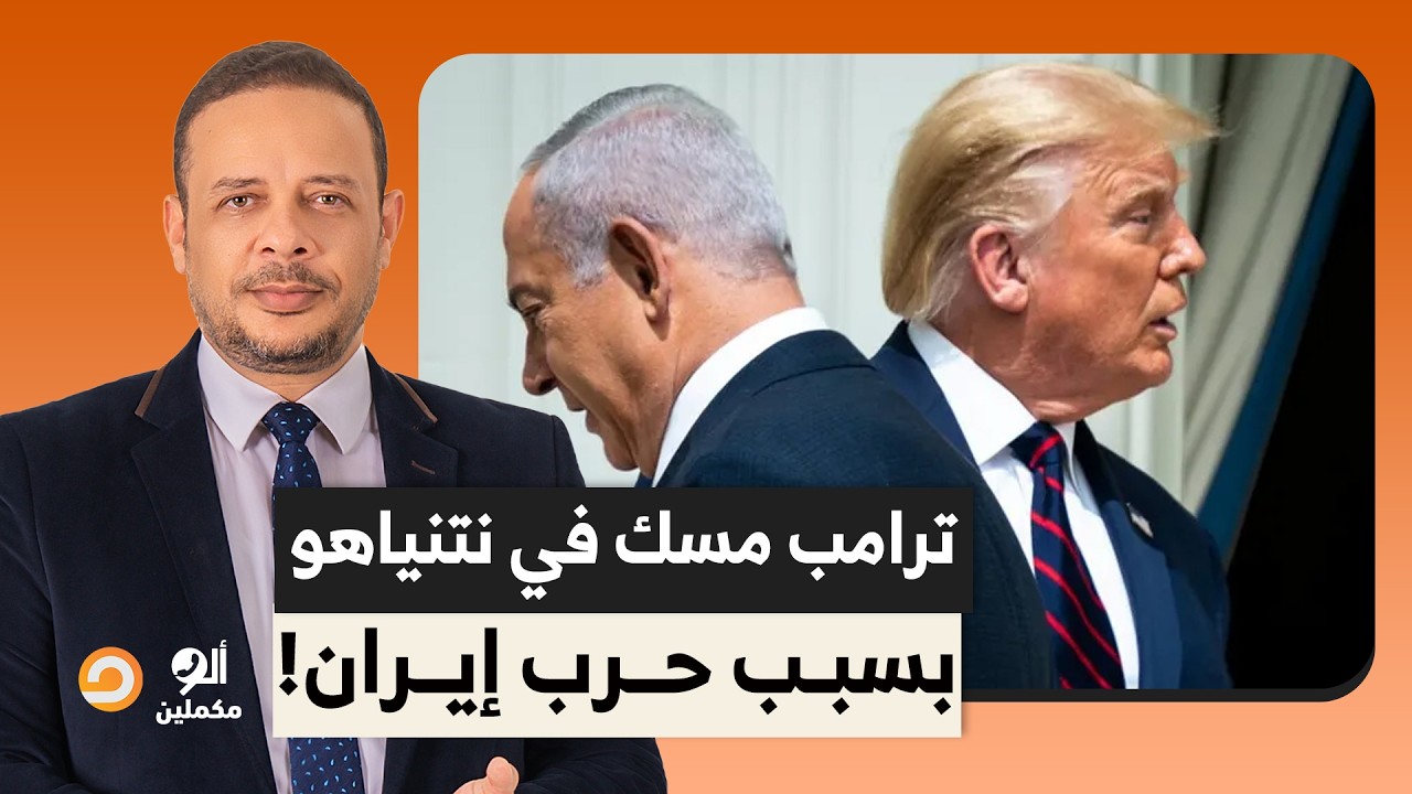 ترامب ونتنياهو مسكوا في بعض بسبب حـ ـرب إيـ ـران وإلغاء زيارة طارئة لكوشنر وويتكوف إلى تل أبيـ ـب!!