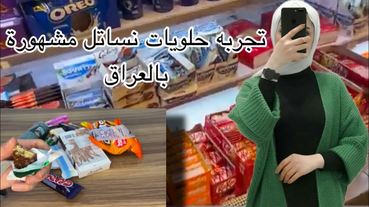تجربة حلويات نمنيات غاليه مشهورة بالعراق